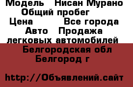  › Модель ­ Нисан Мурано  › Общий пробег ­ 130 › Цена ­ 560 - Все города Авто » Продажа легковых автомобилей   . Белгородская обл.,Белгород г.